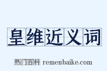 皇维近义词是什么意思的图片
